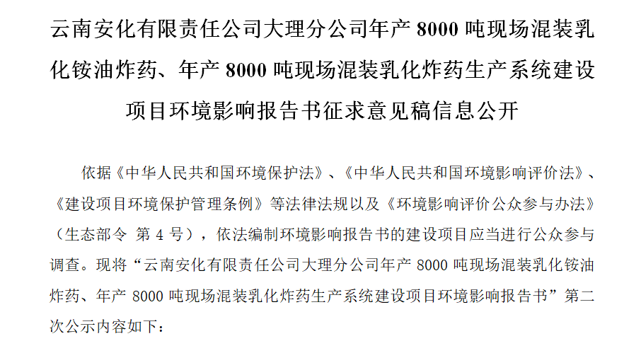 云南安化有限責任公司大理分公司年產(chǎn)8000噸現(xiàn)場混裝乳化銨油炸藥、年產(chǎn)8000噸現(xiàn)場混裝乳化炸藥生產(chǎn)系統(tǒng)建設(shè)項目環(huán)境影響報告書征求意見稿信息公開